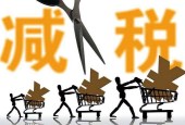 减税降费需进一步提升小微企业“获得感”